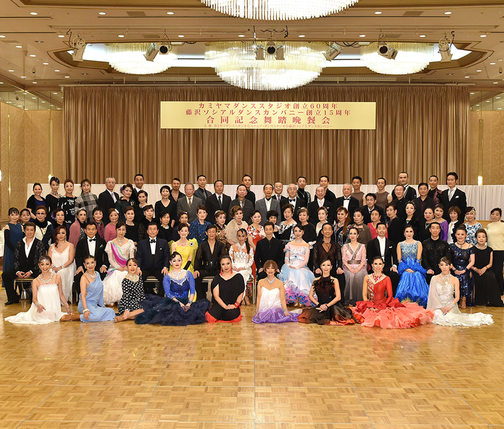 2019・12・5カミヤマダンススタジオ　創立60周年記念舞踏晩餐会